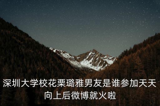深圳大學(xué)?；ɡ蹊囱拍杏咽钦l參加天天向上后微博就火啦