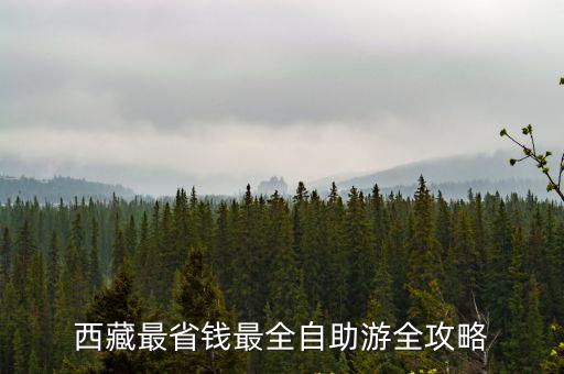 西藏旅游指南，西藏最省錢最全自助游全攻略