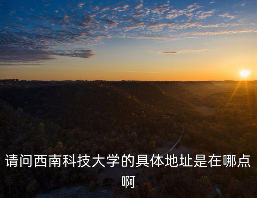西南科技大學在哪里，成都西南科技大學