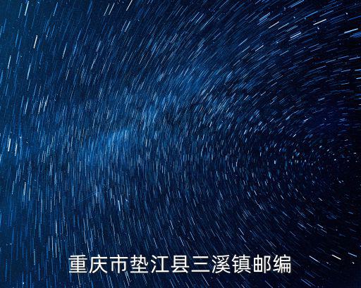 重慶市墊江縣三溪鎮郵編
