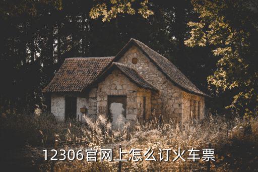 12306官網上怎么訂火車票