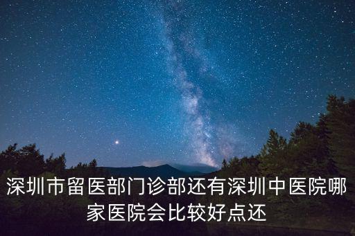 深圳市中醫院，深圳市中醫院具體地理位置在哪條路