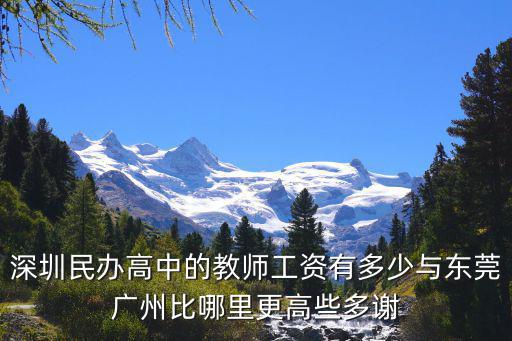 深圳民辦高中的教師工資有多少與東莞廣州比哪里更高些多謝