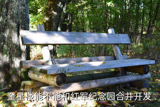 奎星樓能不能和紅軍紀(jì)念園合并開發(fā)