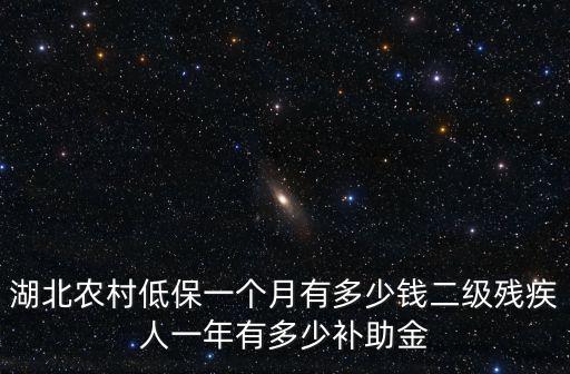 低保一個人一月多少錢，低保每人多少