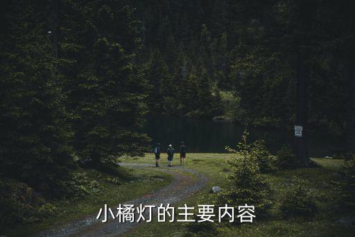 小桔燈制作，小橘燈的主要內(nèi)容