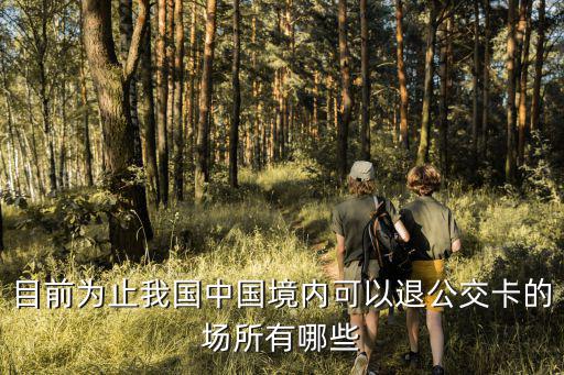 目前為止我國中國境內可以退公交卡的場所有哪些