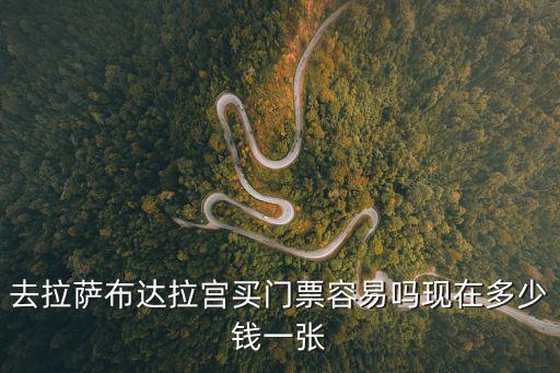 布達拉宮門票多少錢，去拉薩布達拉宮買門票容易嗎現(xiàn)在多少錢一張