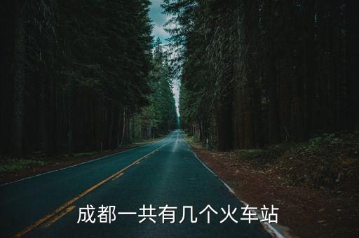 成都一共有幾個火車站