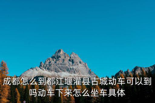 灌縣古城，灌縣古城都有哪些好吃的全面點哈