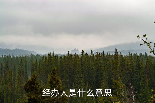 經辦人是什么意思