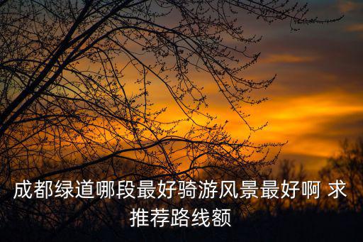 成都綠道，成都錦江區綠道在哪