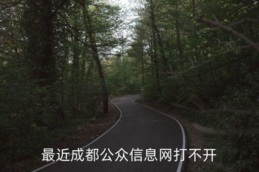 彭州公眾信息網，最近成都公眾信息網打不開