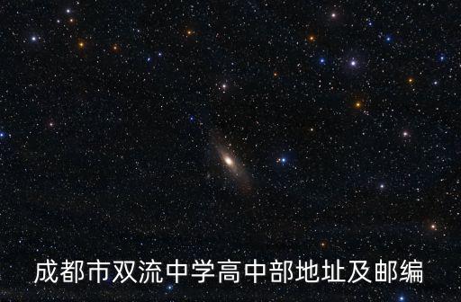 成都市雙流中學(xué)高中部地址及郵編