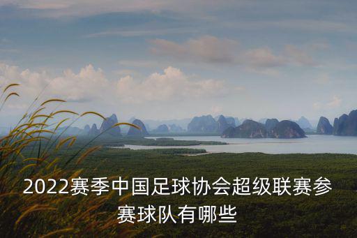 中超賽程表，中超聯(lián)賽山東魯能泰山和廣州恒大比賽什么時(shí)候開始