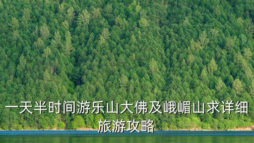 一天半時(shí)間游樂(lè)山大佛及峨嵋山求詳細(xì)旅游攻略