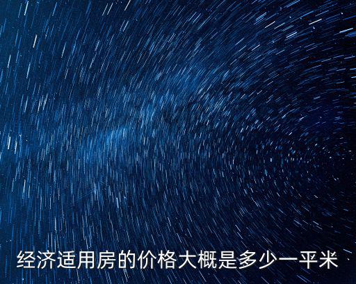 經濟適用房的價格大概是多少一平米