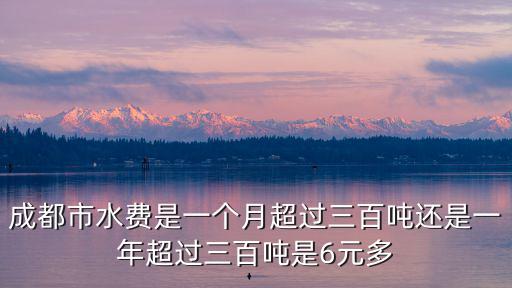 成都水費(fèi)，成都市水費(fèi)多少錢一噸