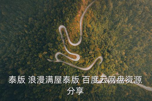 浪漫滿屋泰國版，泰版 浪漫滿屋泰版 百度云網盤資源分享