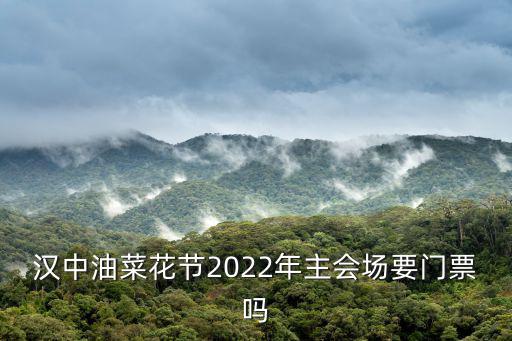漢中油菜花節(jié)2022年主會場要門票嗎