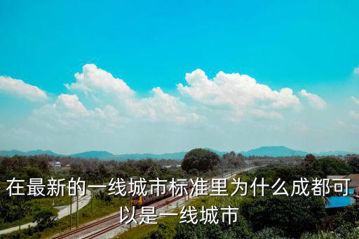 在最新的一線城市標準里為什么成都可以是一線城市