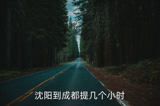 沈陽到成都提幾個小時