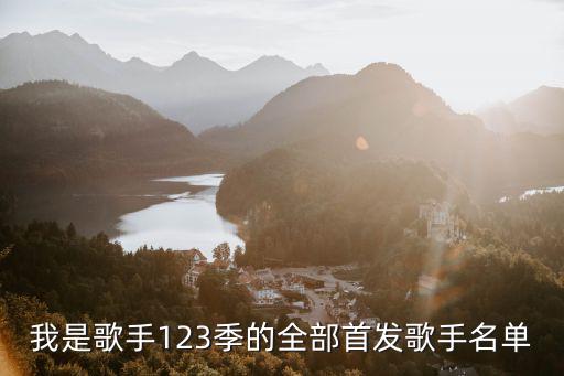 歌手首發陣容，我是歌手123季的全部首發歌手名單