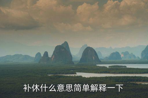 補休什么意思簡單解釋一下
