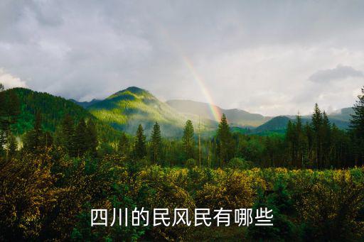 四川民俗，四川的民風民有哪些