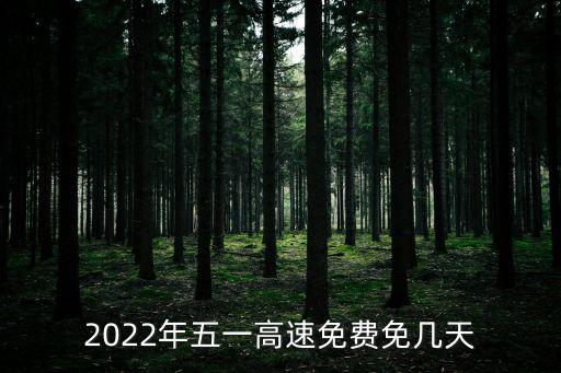 2022年五一高速免費免幾天