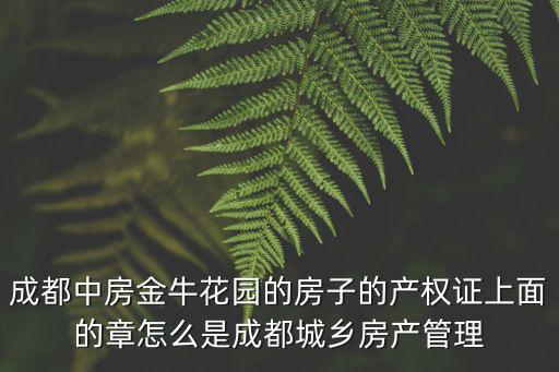 成都中房金牛花園的房子的產權證上面的章怎么是成都城鄉房產管理