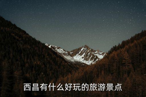 西昌有什么好玩的旅游景點