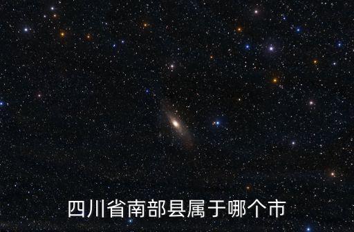 四川省南部縣屬于哪個市