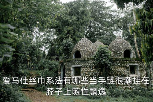 愛馬仕絲巾，如何辨別愛馬仕絲巾的真?zhèn)?/></a></span><span id=