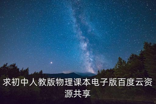 求初中人教版物理課本電子版百度云資源共享