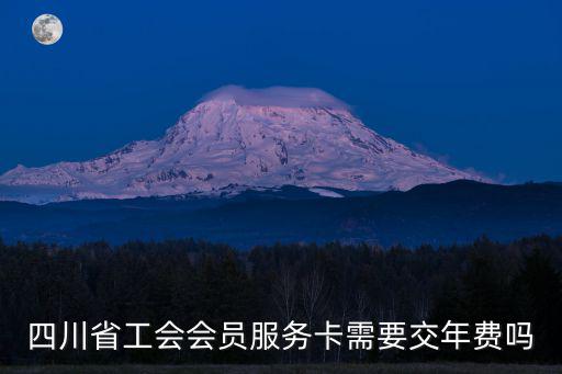 四川省工會會員服務(wù)卡需要交年費嗎