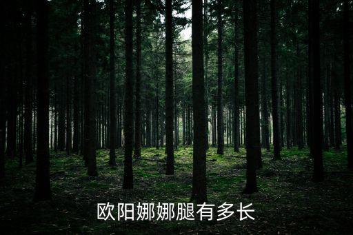歐陽娜娜腿有多長