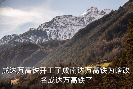 成南達(dá)萬高鐵，達(dá)萬高鐵線路和達(dá)萬高速路一條線嗎