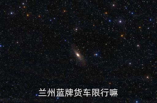 藍(lán)牌貨車限行規(guī)定，石家莊藍(lán)牌單排小型貨車限行路段和時間謝謝