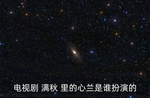 滿秋演員表，電視劇滿秋中滿滿的扮演者是誰