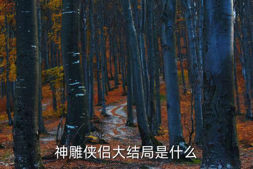 神雕俠侶大結(jié)局是什么