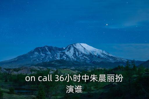 胡娉，on call 36小時(shí)中朱晨麗扮演誰(shuí)