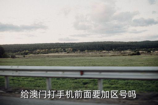 給澳門打手機前面要加區號嗎