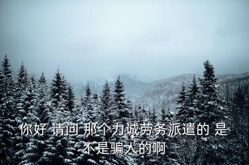你好 請問 那個力誠勞務派遣的 是不是騙人的啊