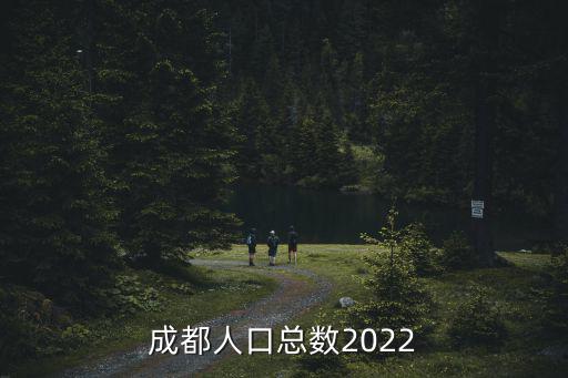 成都人口總數(shù)2022