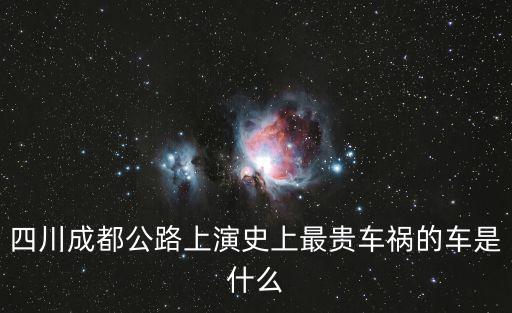 四川成都公路上演史上最貴車禍的車是什么