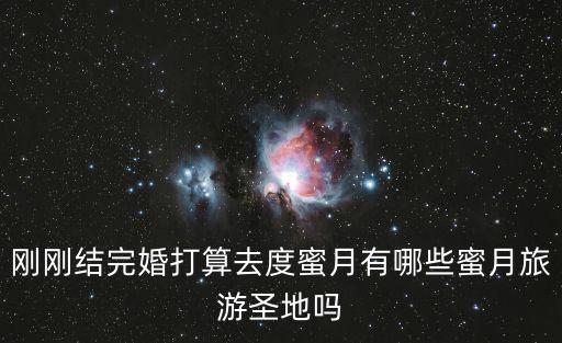 剛剛結完婚打算去度蜜月有哪些蜜月旅游圣地嗎