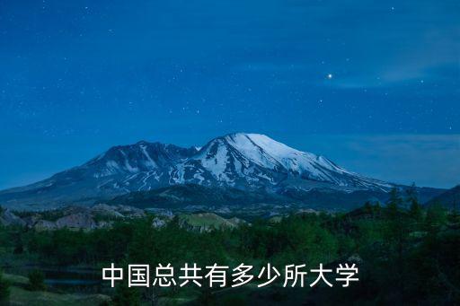 中國總共有多少所大學