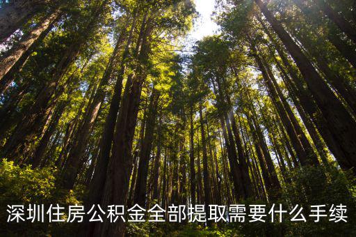 深圳住房公積金全部提取需要什么手續(xù)