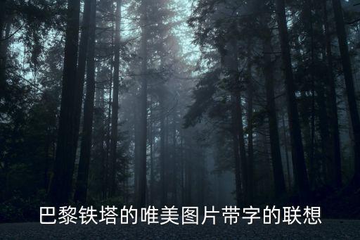 巴黎鐵塔的唯美圖片帶字的聯(lián)想